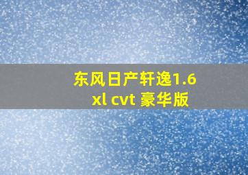 东风日产轩逸1.6 xl cvt 豪华版